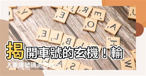 車牌 吉祥數字|【車號吉凶查詢】車號吉凶大公開！1518車牌吉凶免費查詢！